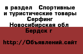  в раздел : Спортивные и туристические товары » Серфинг . Новосибирская обл.,Бердск г.